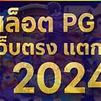 สล็อตเว็บตรง pg